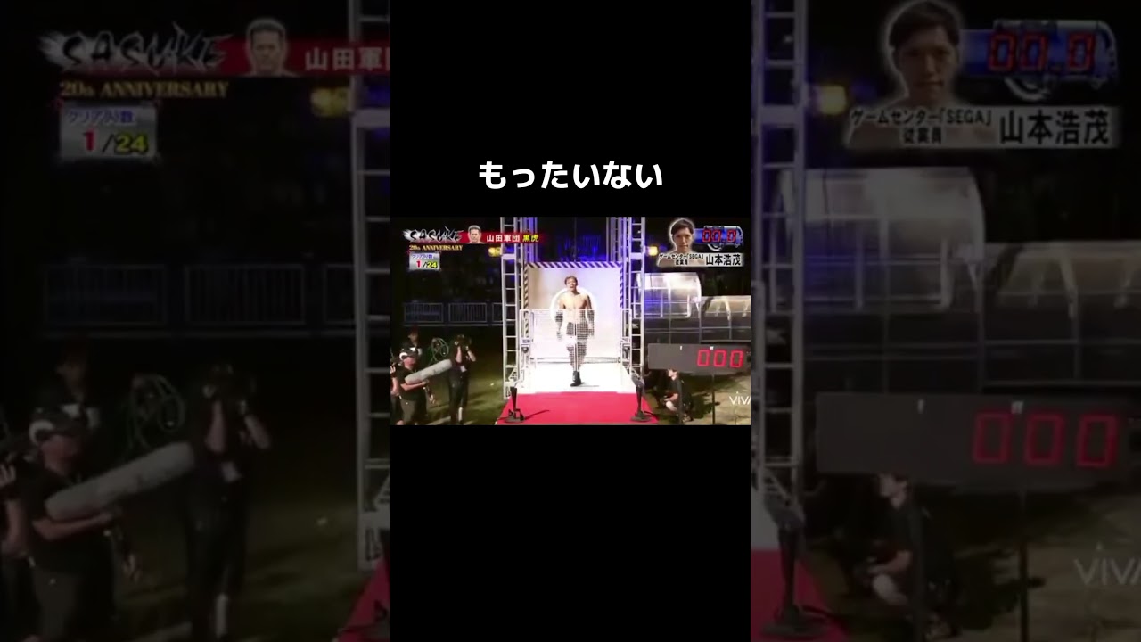 もったいない #sasuke #山本浩茂