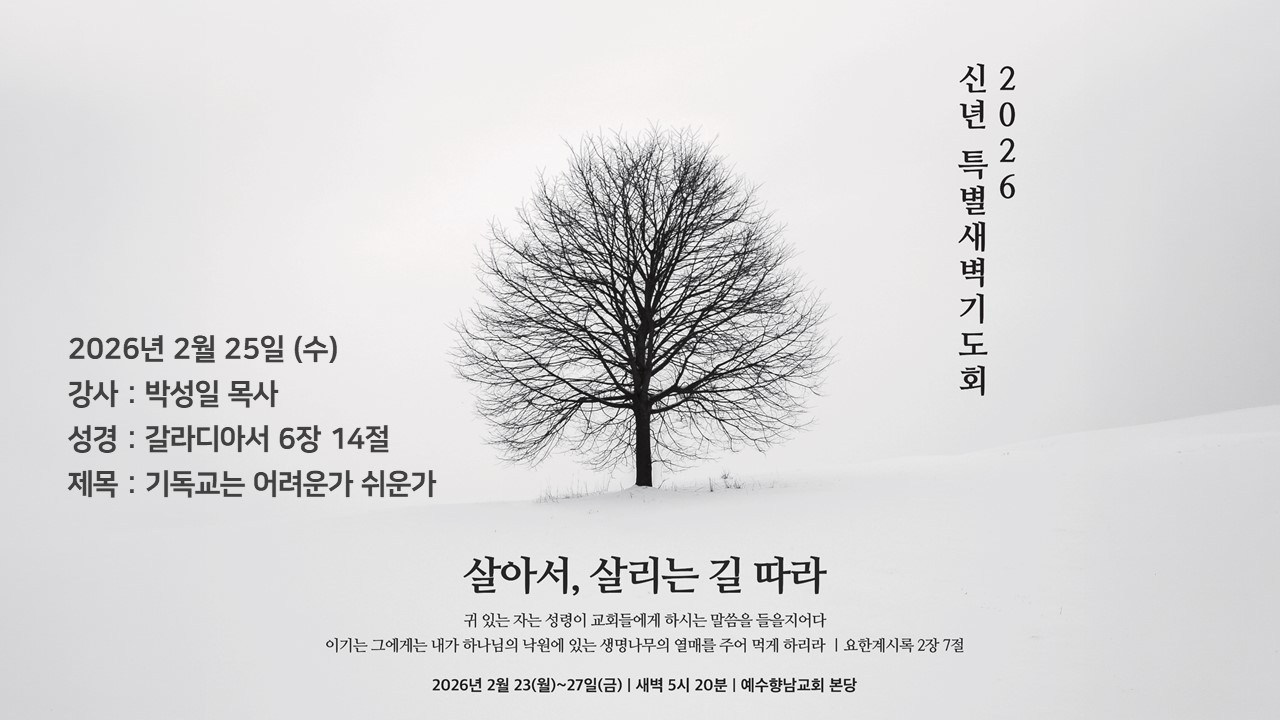 2026.2.25 (수) 신년 특별새벽기도회ㅣ박성일 목사ㅣ기독교는 어려운가 쉬운가ㅣ갈라디아서 6장 14절