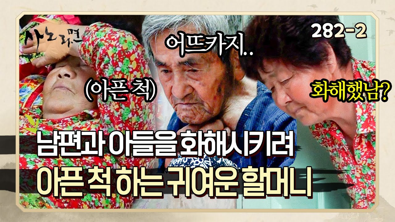 [사노라면] 282-2 ※귀여움 주의※ 고집 센 남편과 고생하는 아들을 화해시키려 아픈 척 하는 할머니 ㅋㅋㅋ