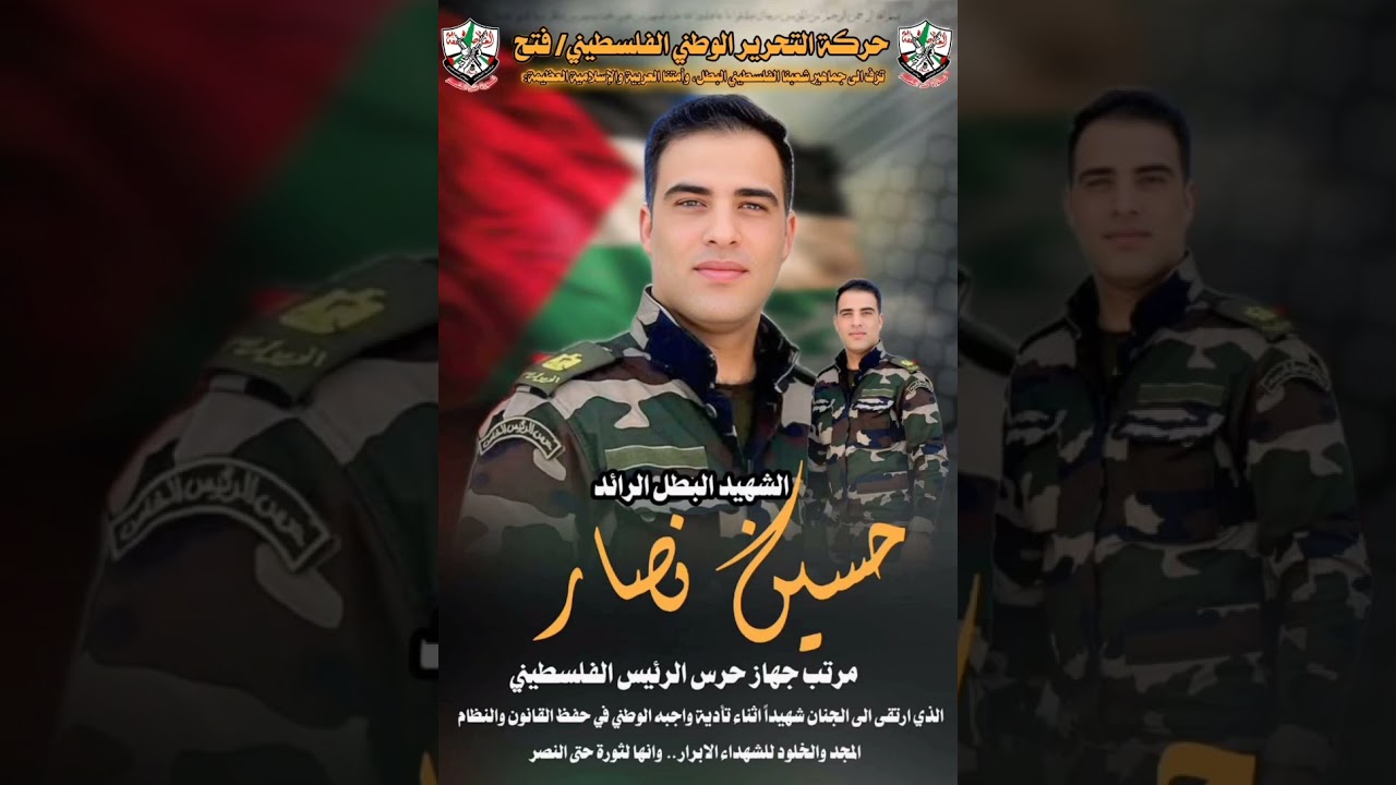 الشهيد البطل الرائد حسين نصار من مرتب الحرس  الرئاسي الفلسطيني 🇵🇸🇵🇸🇵🇸✌️✌️✌️✌️💛