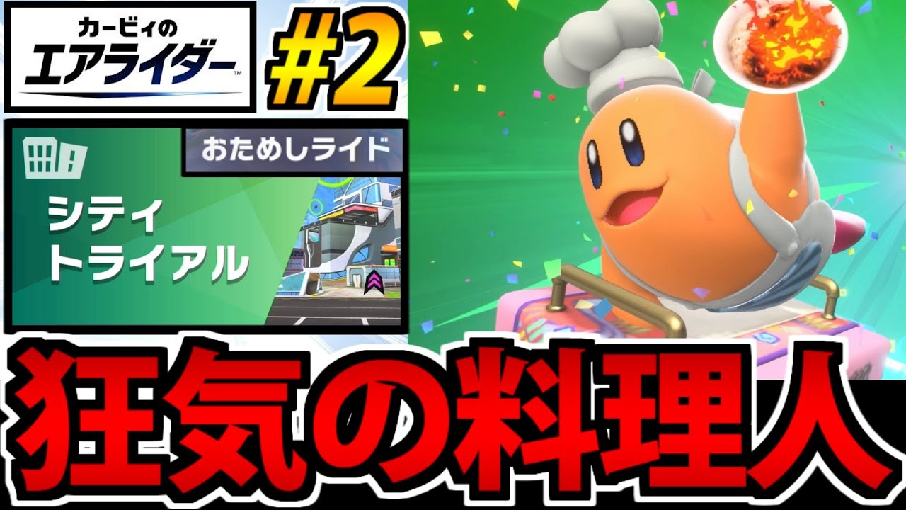 【実況】コックカワサキ 狂気の料理開幕!! カービィのエアライダーでたわむれる #2【お試し版】