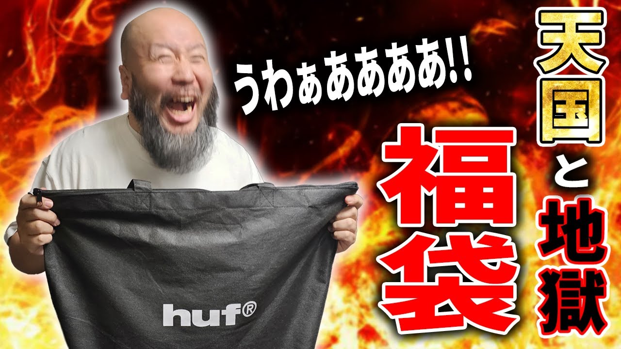 【福袋】HUFの福袋が天国と地獄すぎる件【スニーカー】