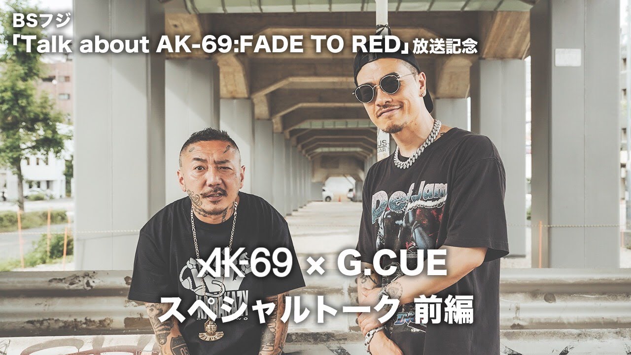 【THE BEGINNING OF AK-69】AK-69 &times; G.CUE スペシャルトーク 前編