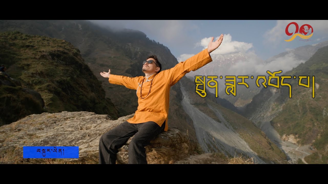 Pundhar Boepa     ༼ སྤུན་ཟླར་འབོད་པ། ༽