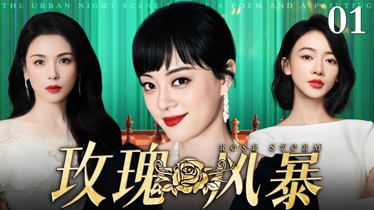 【好看的电视剧】玫瑰风暴 01 | 孙俪、吴谨言职场争锋（孙俪 / 吴谨言 / 刘涛 / 殷桃）
