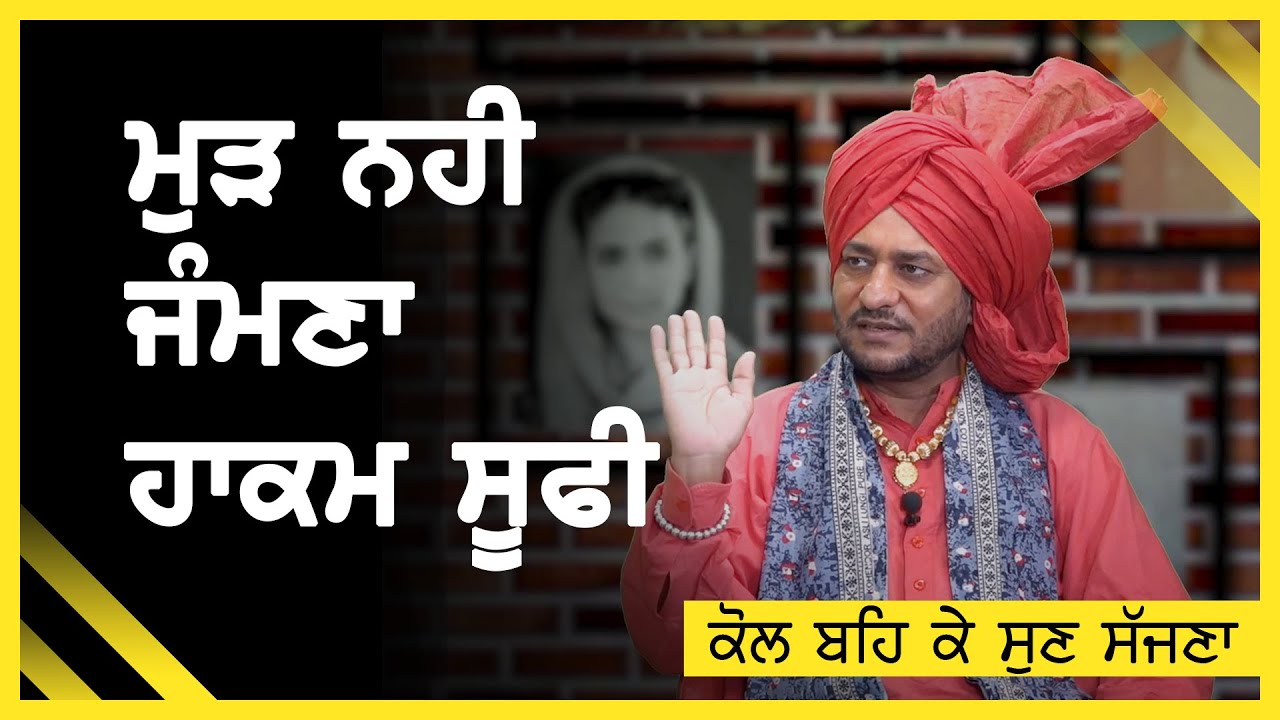 ਮੁੜ ਨਹੀ ਜੰਮਣਾ ਹਾਕਮ ਸੂਫੀ | Hakam Sufi | Kol Beh Ke Sun Sajjna | Episode 08 | Punjabi National TV
