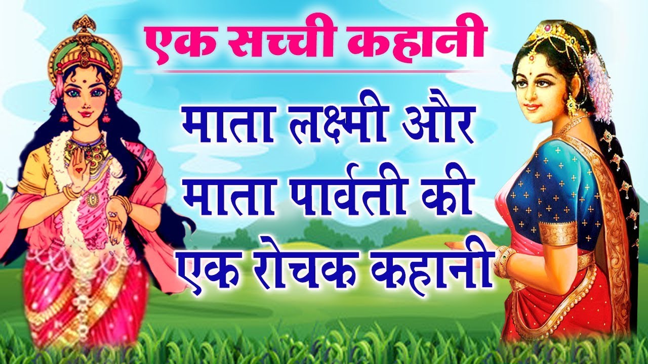 एक सच्ची कहानी - देखें इस वीडियो में लक्ष्मी जी और पार्वती जी के बीच की एक सच्ची घटना