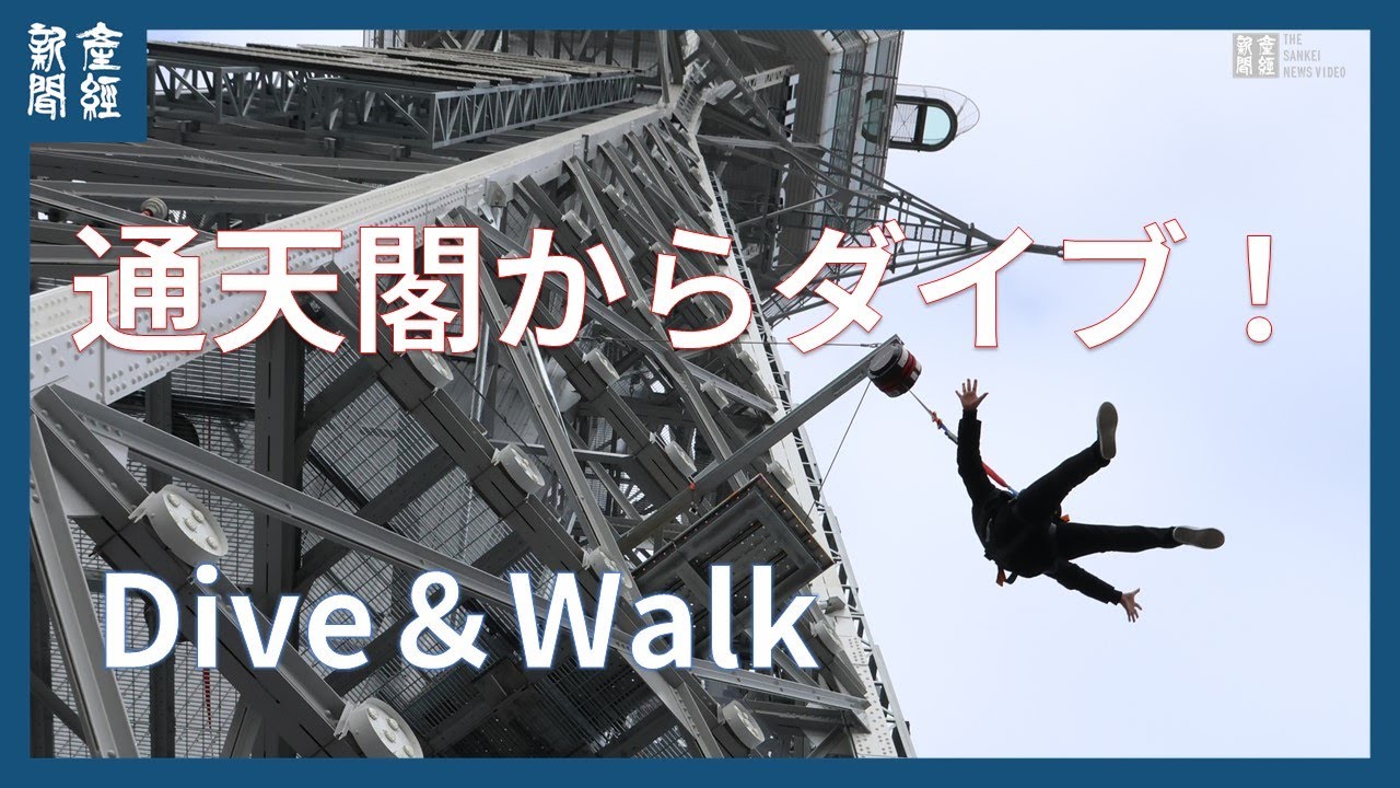 通天閣からダイブ！　「Ｄｉｖｅ＆Ｗａｌｋ（ダイブ＆ウォーク）」体験会