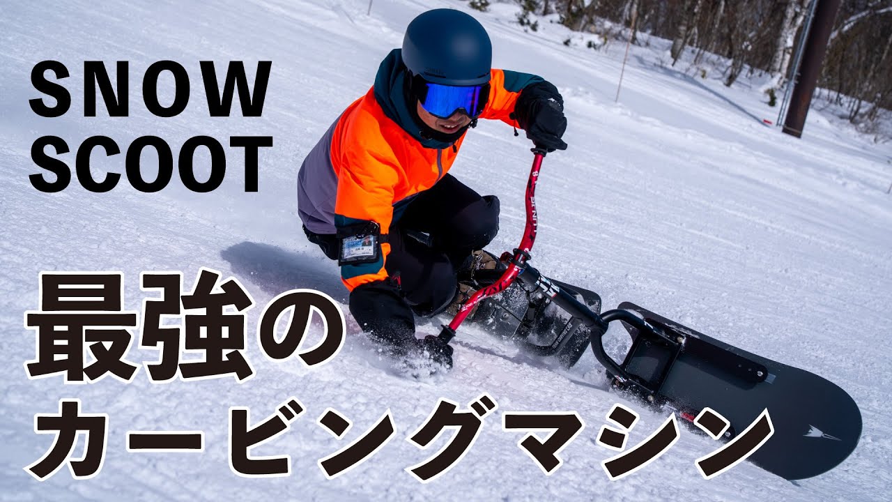 【スノースクート】ゲレンデを切り裂く最強のカービングマシン！！ これから始めたい人に向けて、ライダーに魅力を聞いた。【カービング研究所】
