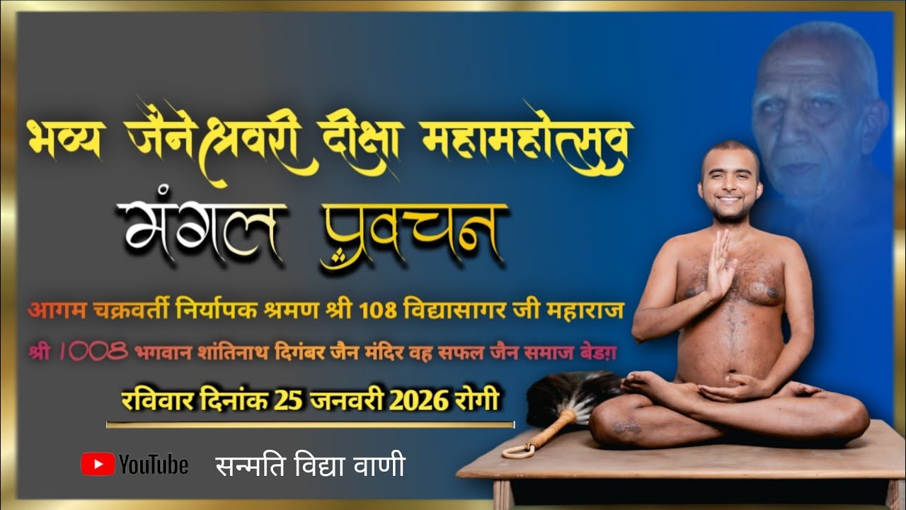 मंगल प्रवचन आगम चक्रवर्ती निर्यापक श्रमन श्री 108 विद्यासागर जी महाराज 11/01/2026
