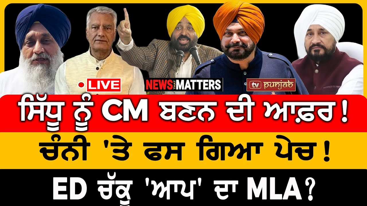 ਸਿੱਧੂ ਨੂੰ CM ਬਣਨ ਦੀ ਆਫ਼ਰ! ਚੰਨੀ 'ਤੇ ਫਸ ਗਿਆ ਪੇਚ! | NEWS That Matters