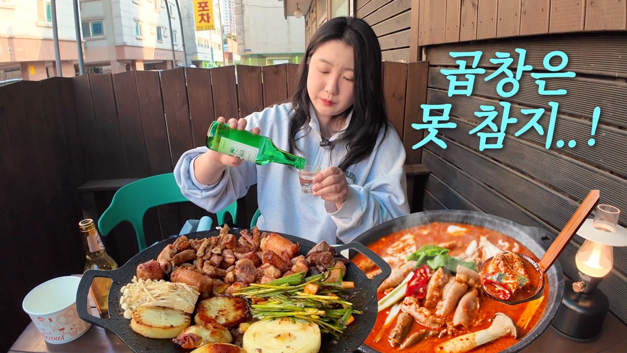 꽁술과 곱창 앞에서 4시간 만에 금주 선언 무너졌습니다.. 엄마 미안해 ｜곱창 풀코스 먹방 브이로그