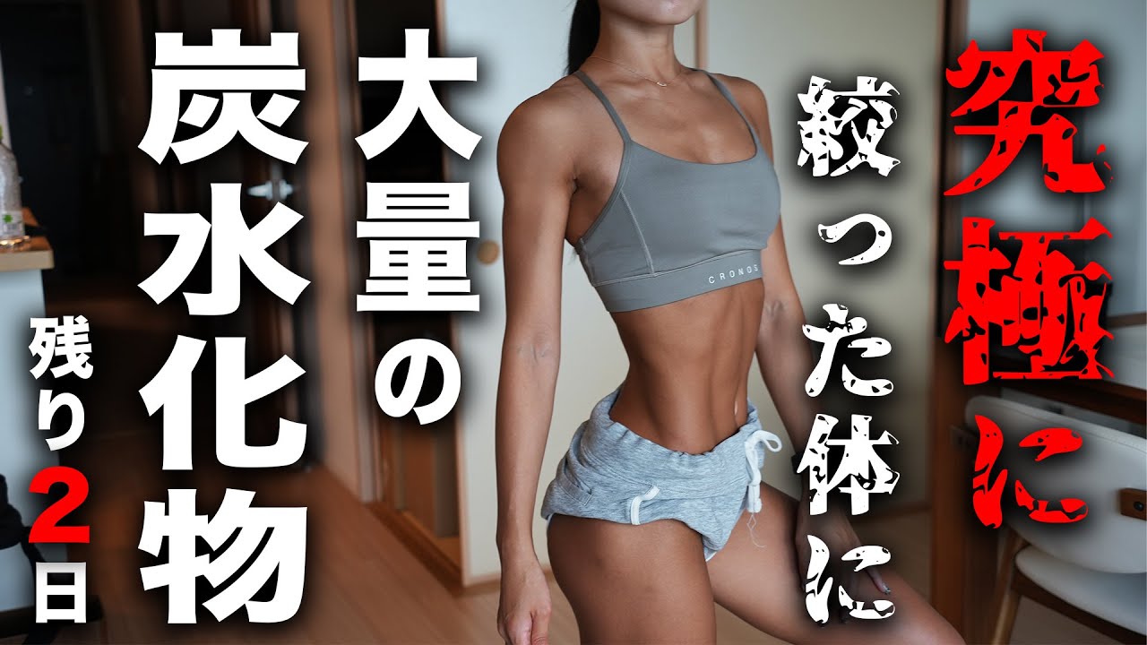 【大会まで2日】絞り切った空腹状態の体に大量の炭水化物を入れた結果