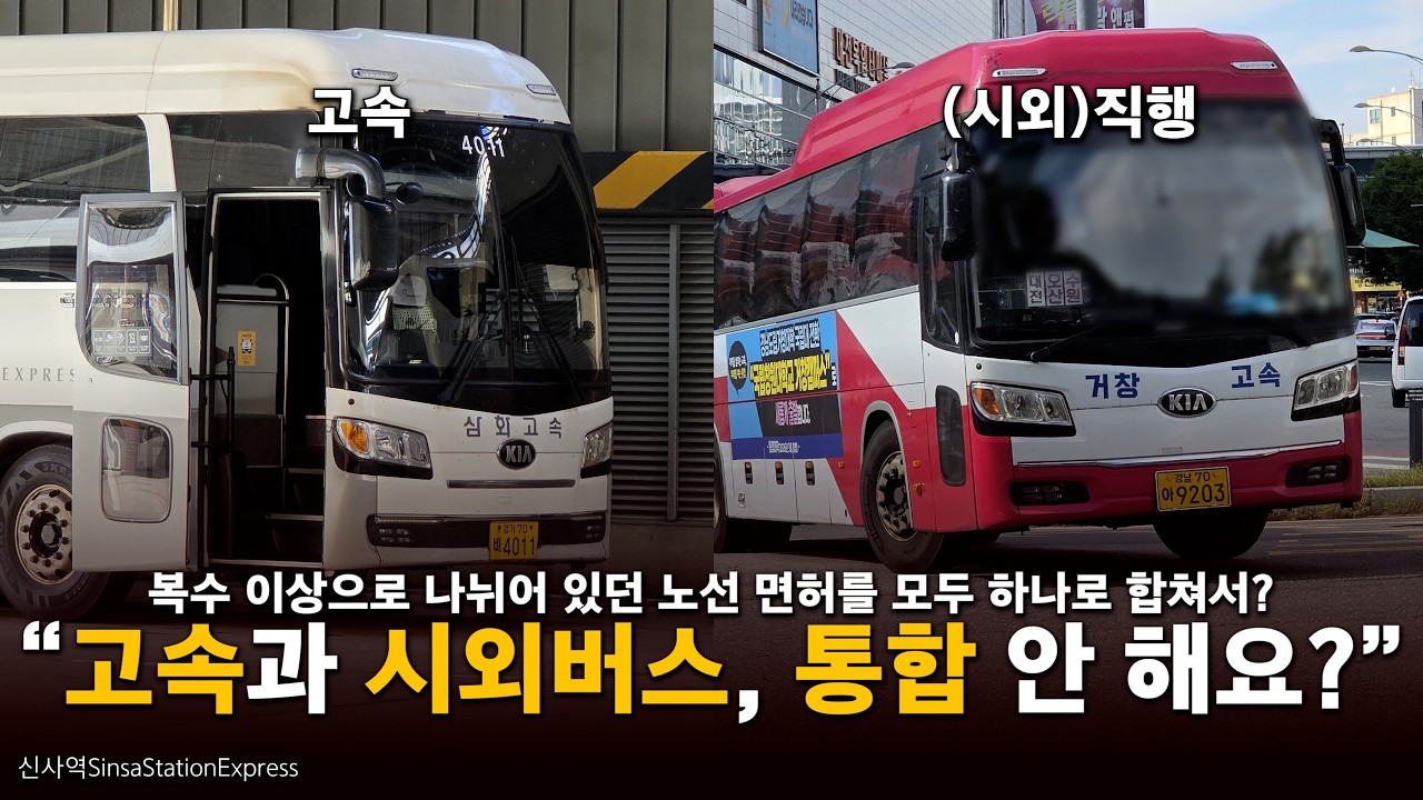 시나리오 : 고속버스와 시외버스를 하나로 합친다