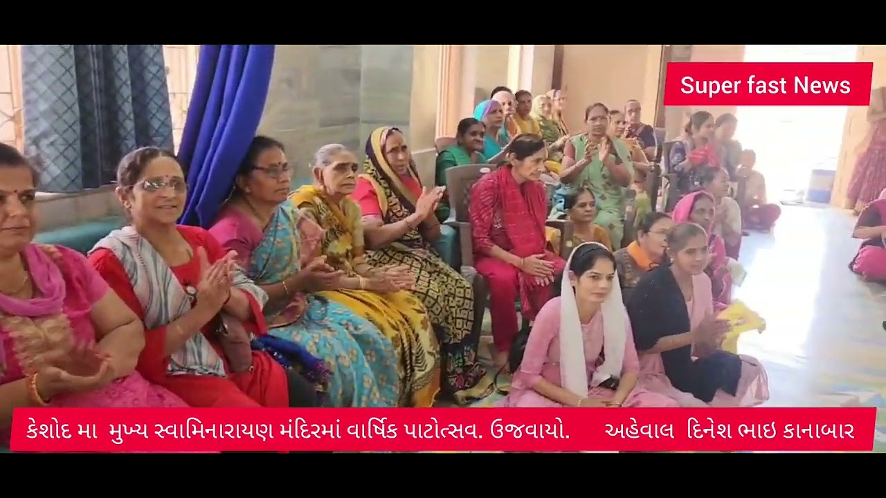 કેશોદ સ્વામિનારાયણ મંદિર નો પાટોત્સવ 