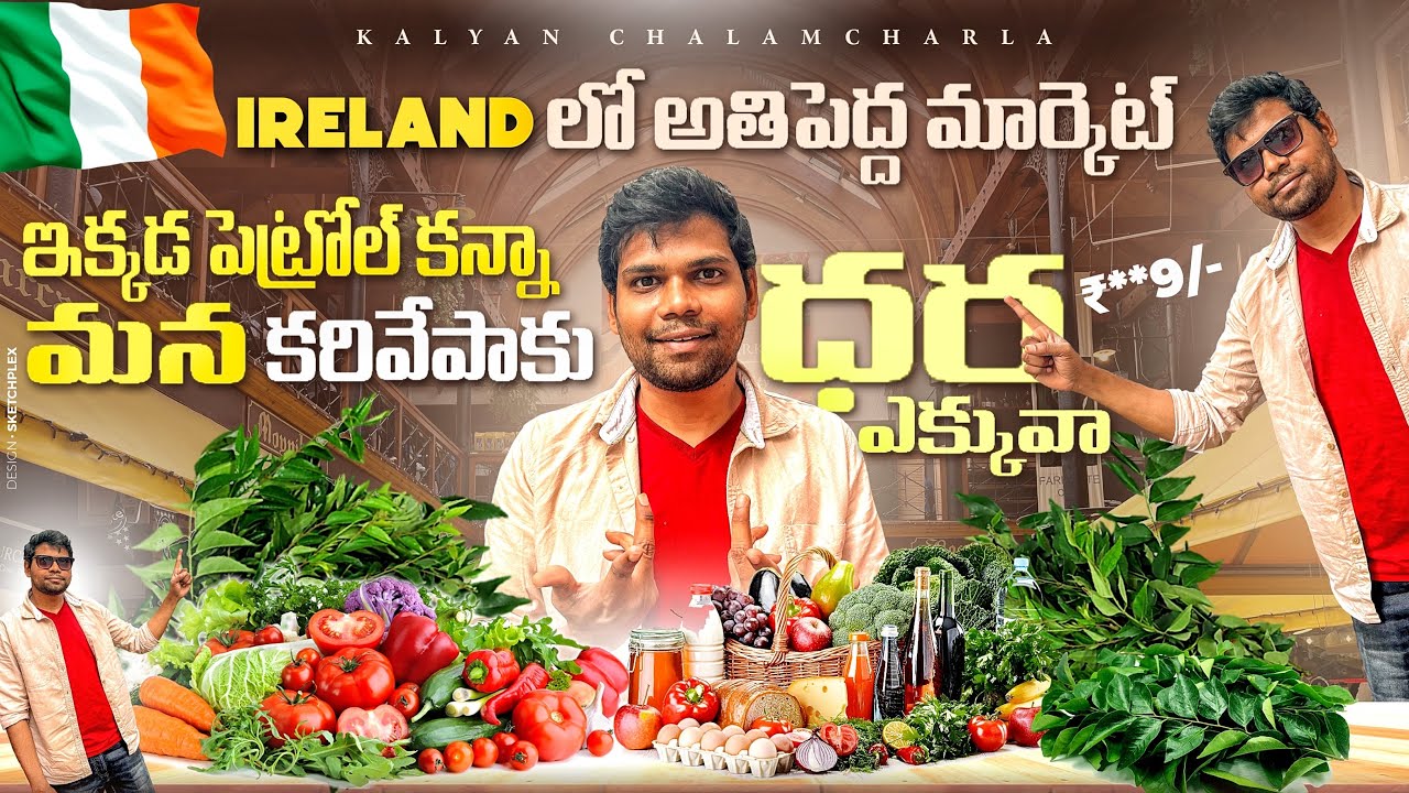 ఐర్లాండ్లో అతిపెద్ద మార్కెట్ ఇక్కడ పెట్రోల్ కన్నా కరివేపాకు ధర ఎక్కువ | Europe| Ireland Telugu vlogs