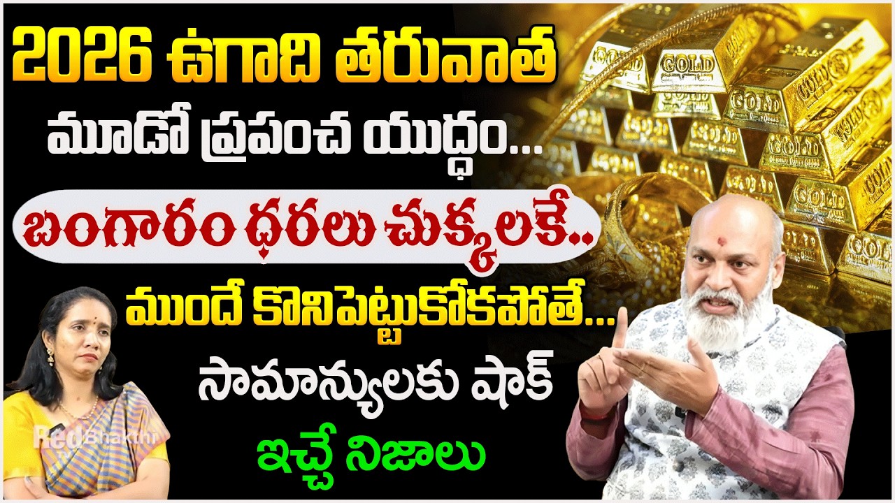 2026 ఉగాది తరువాత మూడో ప్రపంచ యుద్ధం...| FuturePredictions | #redtvbhakthi