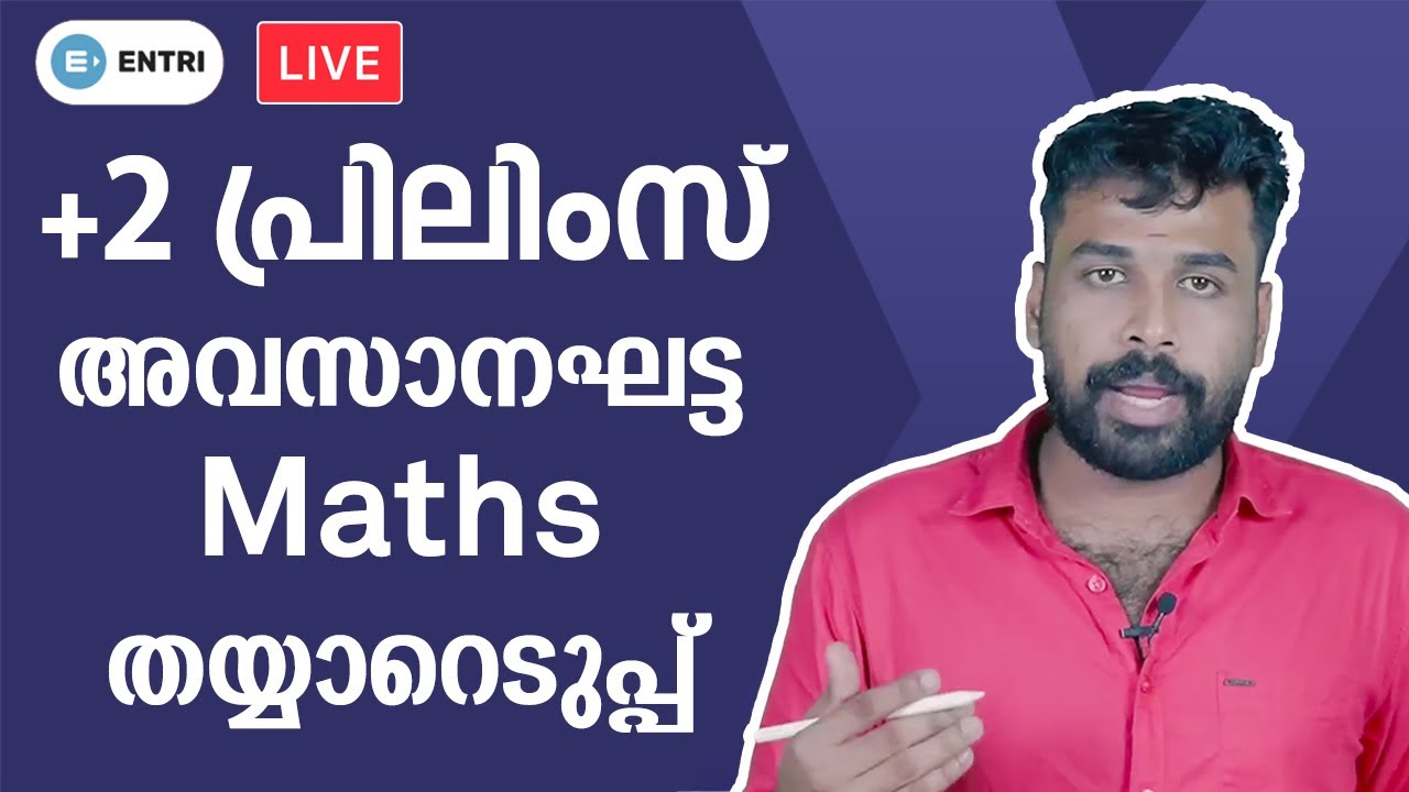 PSC +2 Prelims Maths - അവസാനഘട്ട തയ്യാറെടൂപ്പ് - കണക്കിലെ ചോദ്യങ്ങൾ എളുപ്പത്തിൽ ചെയ്യാം - Kerala PSC
