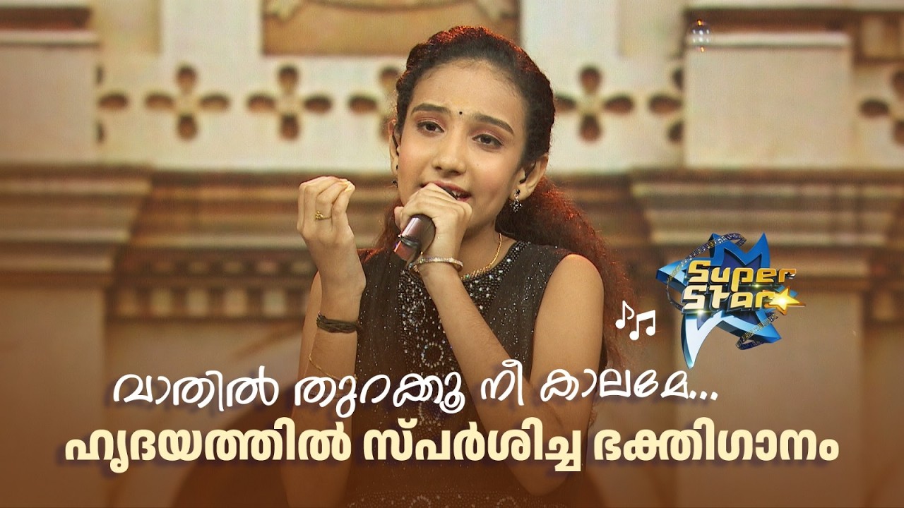 വാതില്‍ തുറക്കൂ നീ കാലമേ... ഹൃദയത്തിൽ സ്പർശിച്ച ഭക്തിഗാനം❣|SUPER STAR #amritatvarchives #realityshow