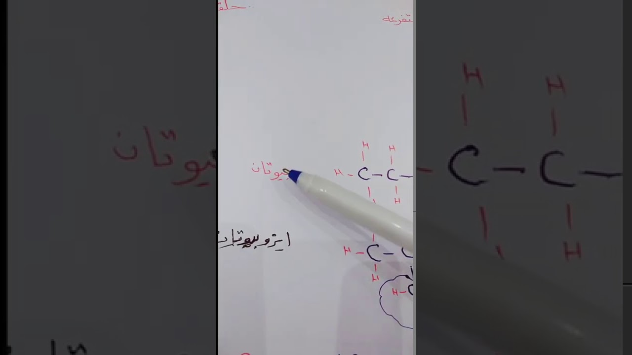 الالكانات الجزء الأول كيمياء ٢