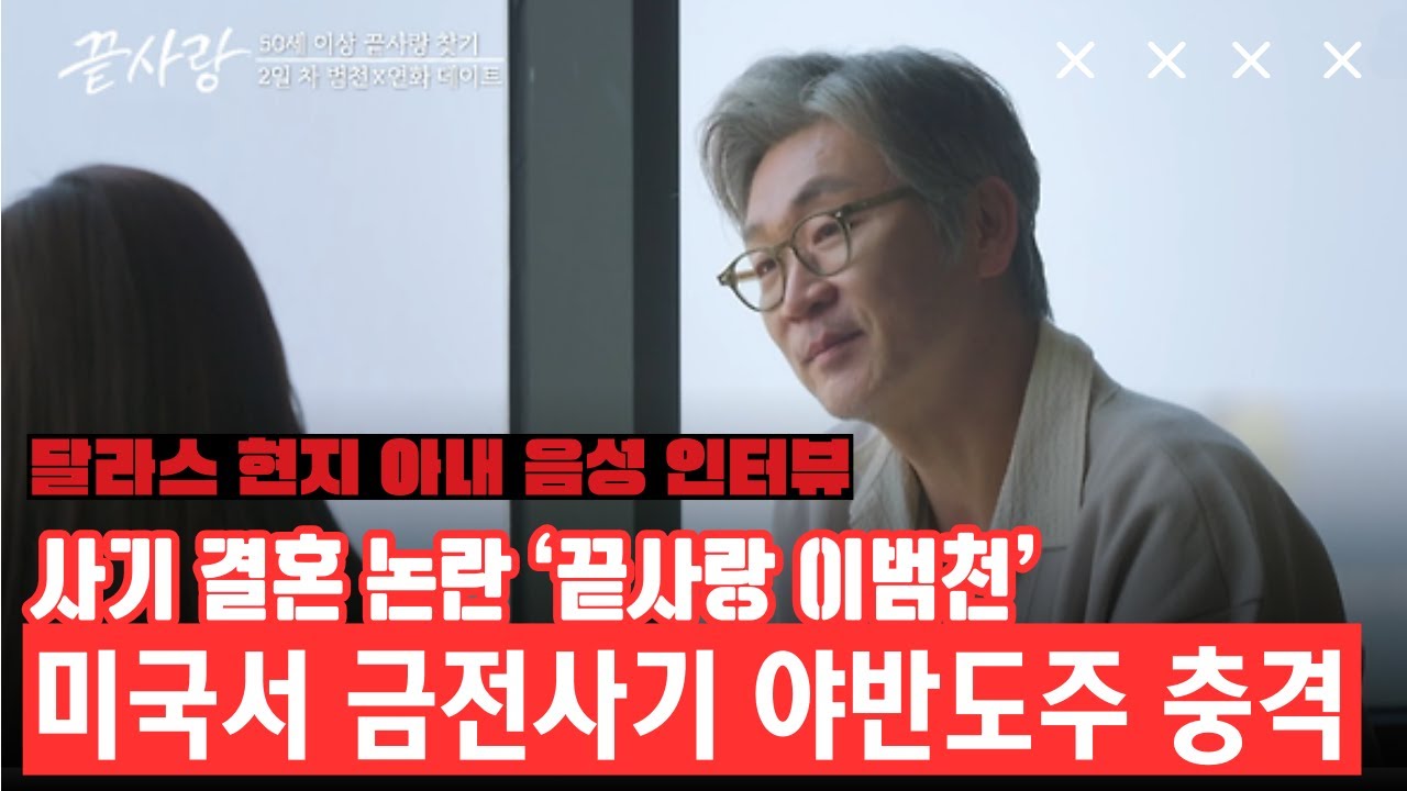 [단독] 사기 결혼 논란 '끝사랑 이범천' 미국 현지 아내의 음성 인터뷰...달라스에서 추가 폭로 이어져 [DK NET 모닝와이드]