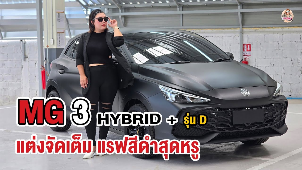 MG3 HYBRID+ รุ่น D ชอบแร็พดำด้านทั้งคันแบบนี้ บีบี้จัดให้ค่ะ  สนใจทักบีได้เลยนะคะ 094-652-5694 