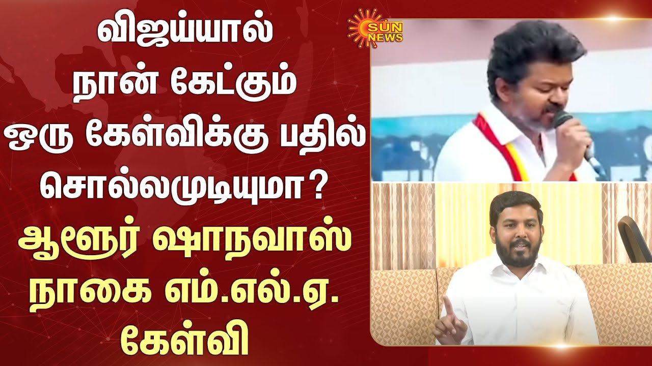 Can Vijay answer a question I have? -Nagai MLA Aloor Shanavas questions | TVK | Vijay Campaign