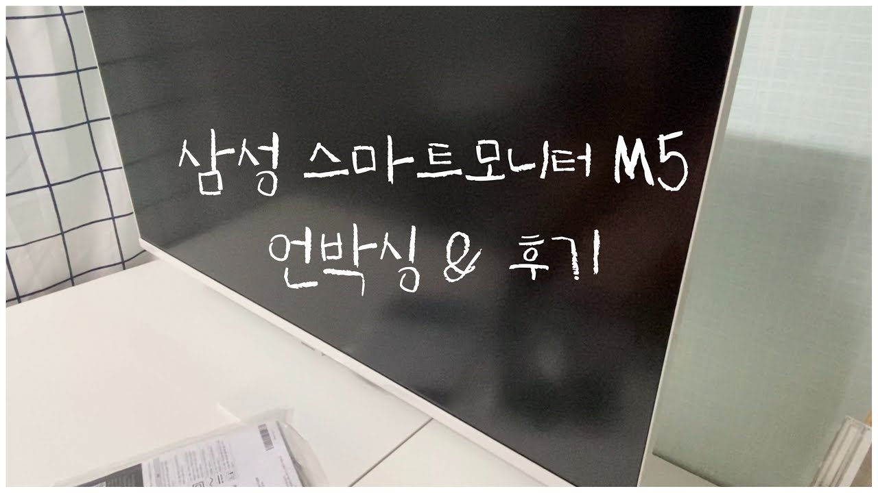 삼성 스마트모니터 M5 언박싱 & 후기