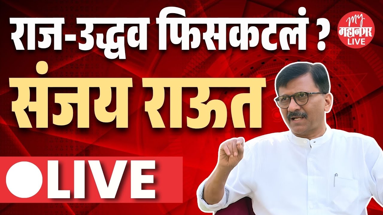 Sanjay Raut Live : कल्याण-डोंबिवलीत MNSचा शिंदेंना पाठिंबा, उद्धव ठाकरे नाराज?| KDMC | Shivsena UBT