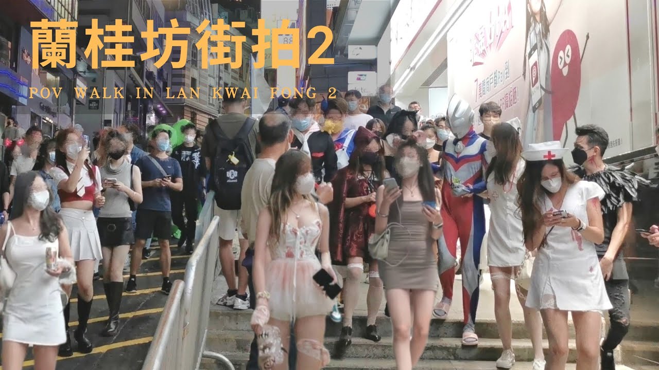 香港街拍～蘭桂坊萬聖節篇 2/Hongkong walk Halloween at Lan Kwai Fong POV 2@parkinglok