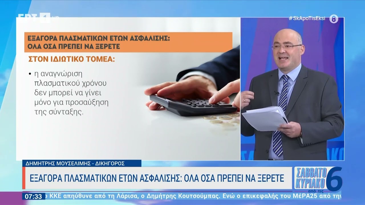 Εξαγορά πλασματικών ετών ασφάλισης: Όλα όσα πρέπει να ξέρετε | 06/05/2023 | ΕΡΤ
