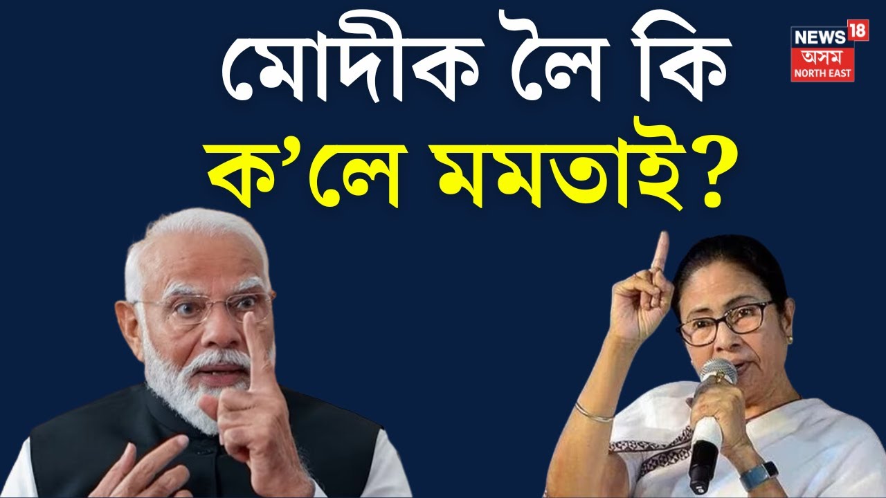 Mamata Banerjee Speech in Silchar | শিলচৰত West Bengalৰ মুখ্যমন্ত্ৰীৰ বিজেপিক ক্ষুৰধাৰ সমালোচনাN18V