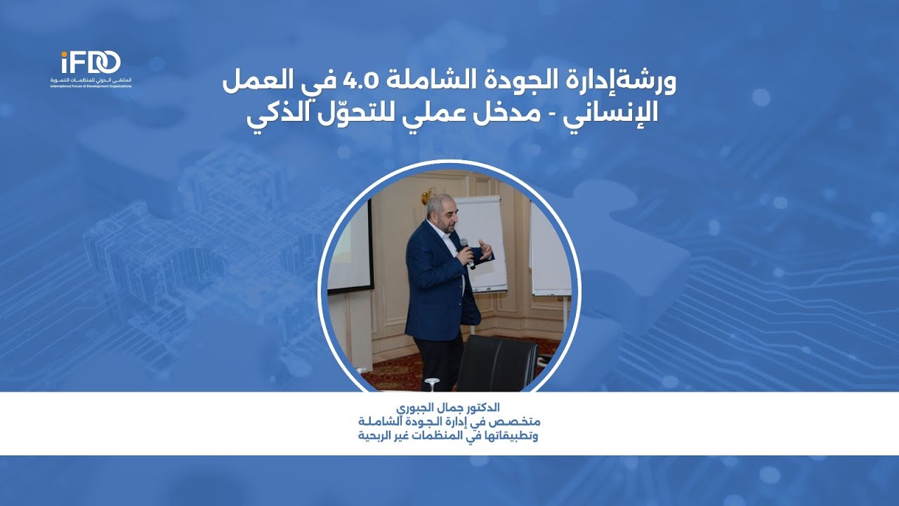 ورشة إدارة الجودة الشاملة 4.0 في العمل الإنساني – مدخل عملي للتحوّل الذكي
