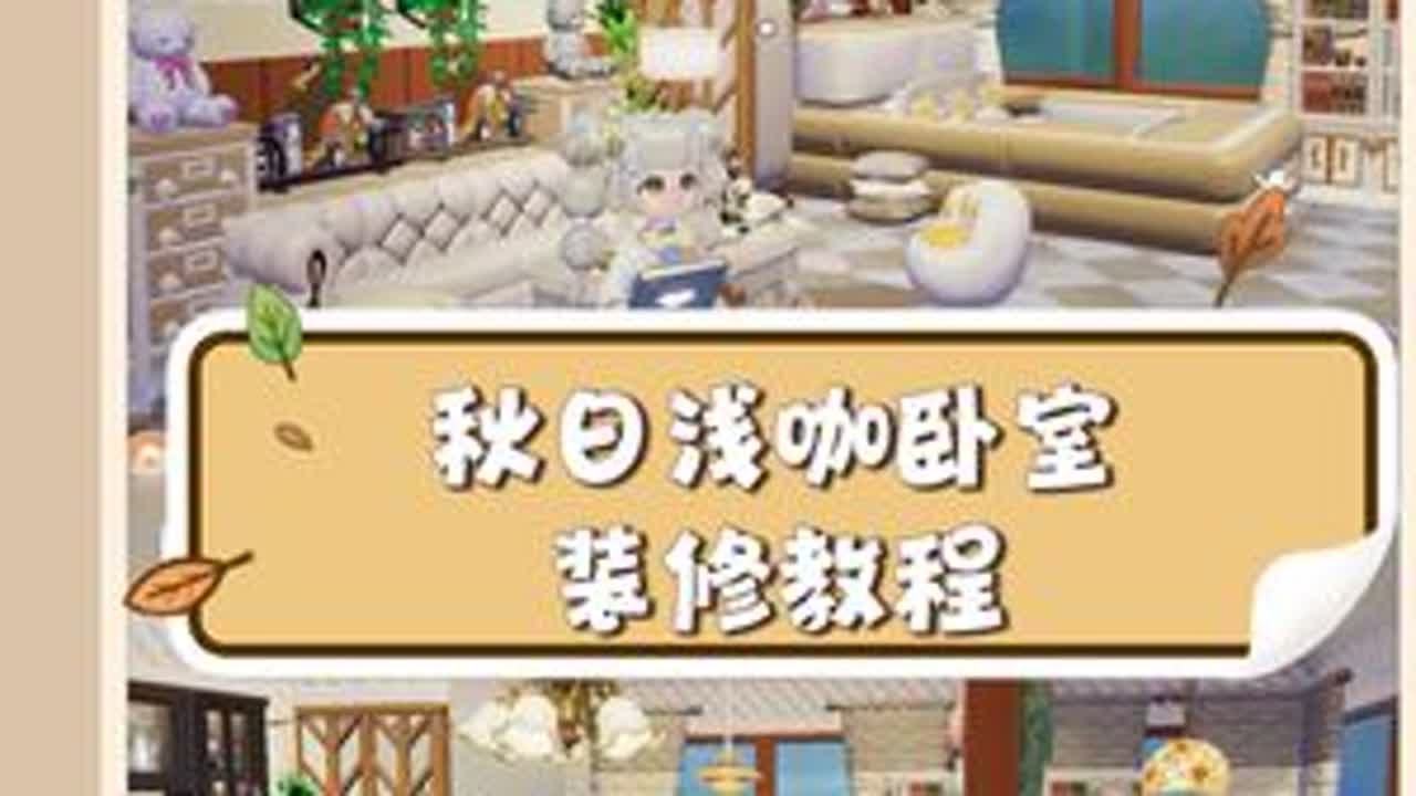 心动小镇| 🍂秋日浅咖卧室教程🍂给大家安排一个浅咖卧室，迎合一下这浓浓的秋日氛围～#心动小镇 #心动小镇创作计划 #小镇奇灵夜季 #小镇筑梦师 #心动小镇手游