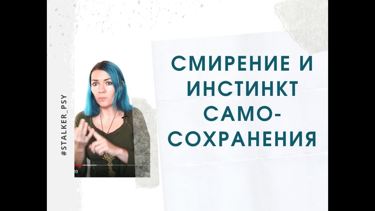 Смирение и инстинкт самосохранения