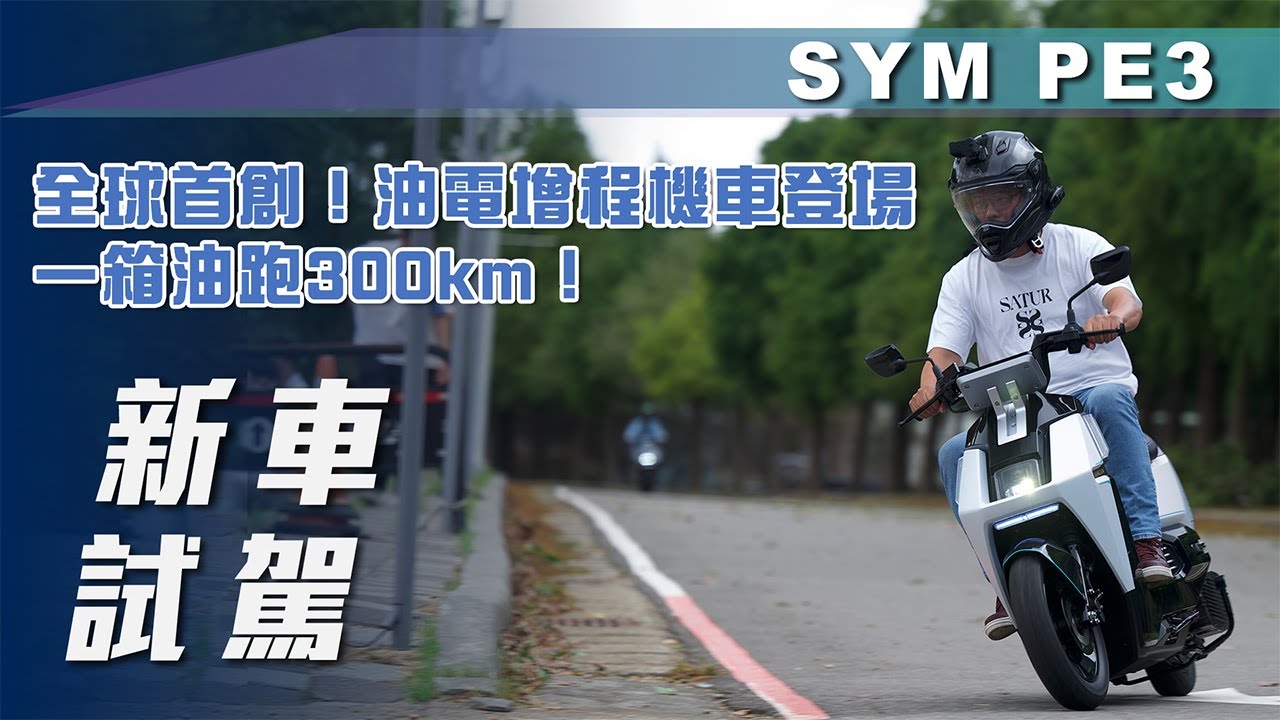 【新車試駕】SYM PE3｜全球首創！油電增程機車登場， 一箱油跑 300 km！【7Car小七車觀點】
