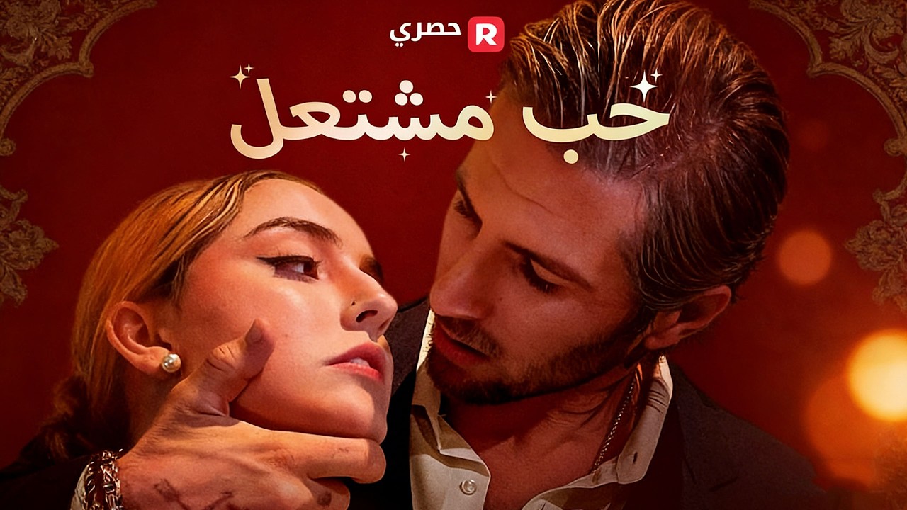 🔥 حب مشتعل (مدبلج) ❤️‍🔥 #حب_مشتعل #قصة_حب #رومانسية #دراما_صينية #مسلسلات_صينية #أعمال_قصيرة