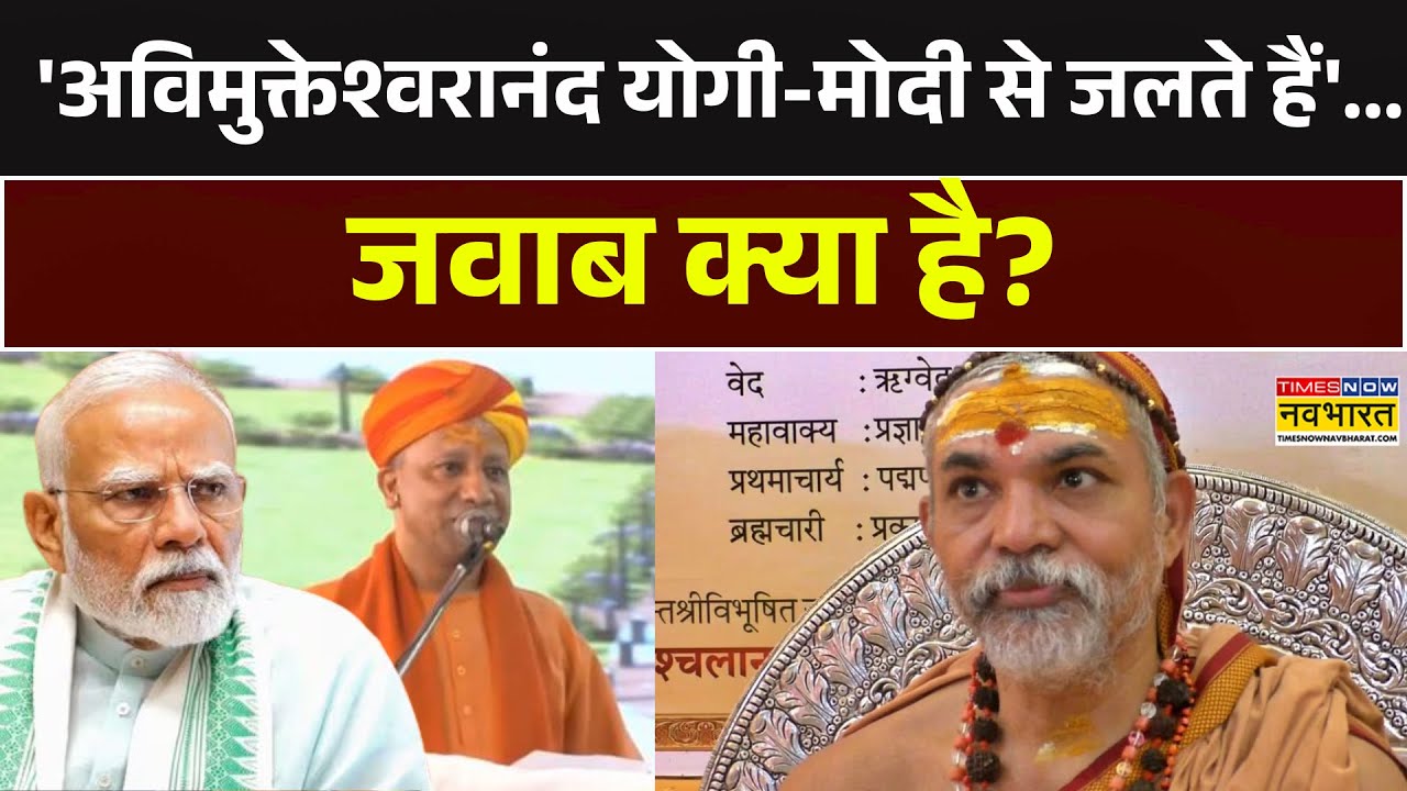 Avimukteshwaranand Saraswati On CM Yogi | 'अविमुक्तेश्वरानंद योगी-Modi से जलते हैं'..जवाब क्या है?