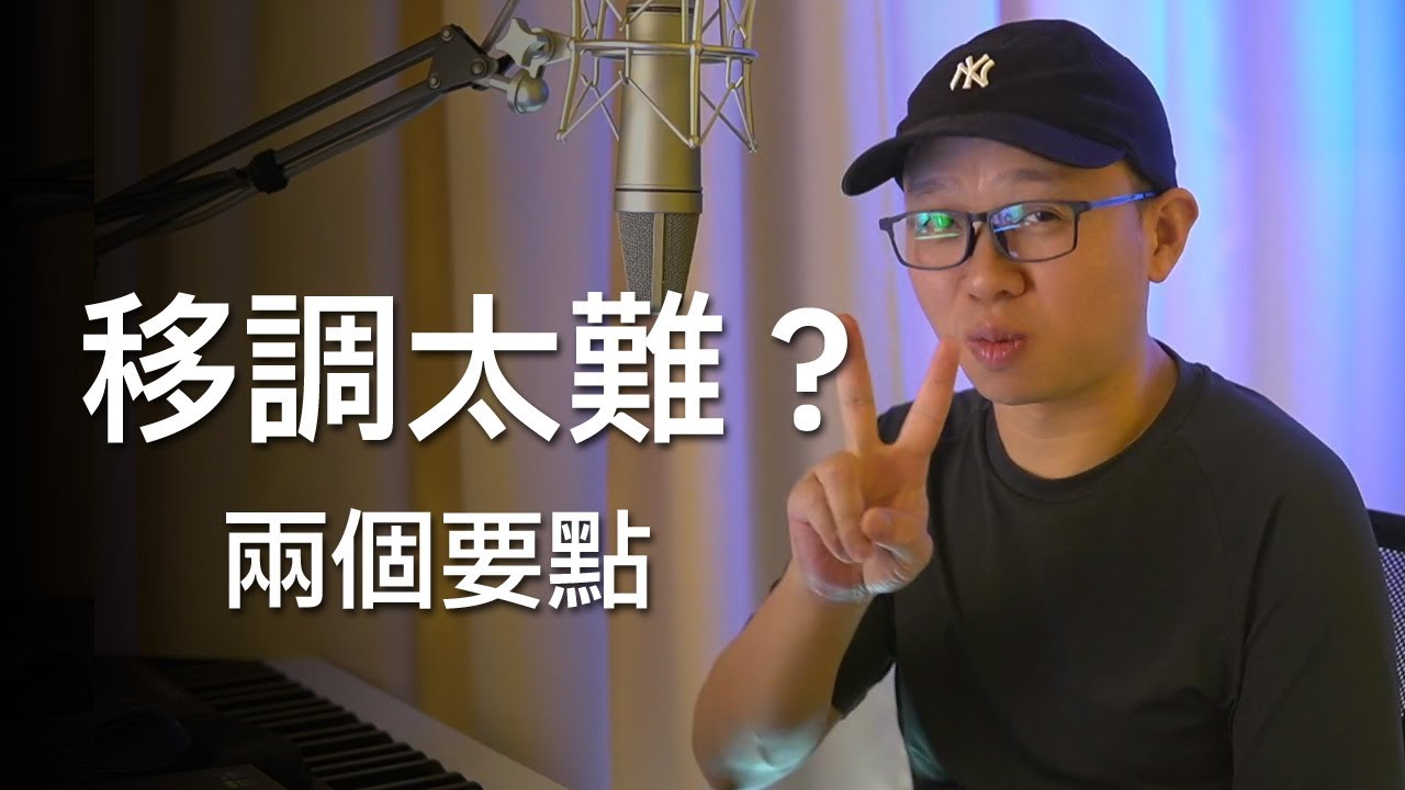 你以為鋼琴移調很難？其實最簡單的秘密在這裡！