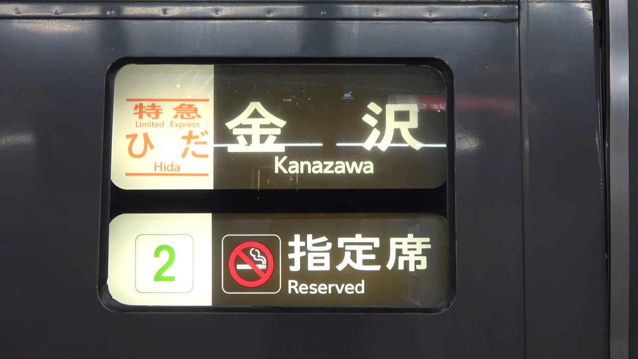 【4K全コマ幕回し】JR東海キハ85系気動車方向幕全コマ回し！特急ひだ大阪～特急ひだ金沢～回送＋正面愛称幕