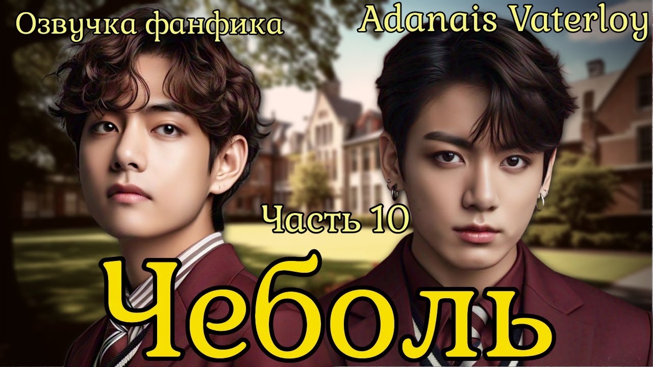 ЧЕБОЛЬ | Озвучка фанфика  | Часть 10 | Adanais Vaterloy#bts #фанфик