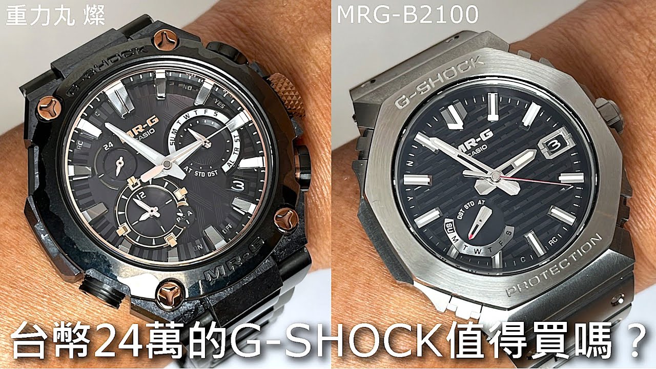 【頂規旗艦款】CASIO G-SHOCK MRG-B2100 & 重力丸：燦 MRG-B2000JS