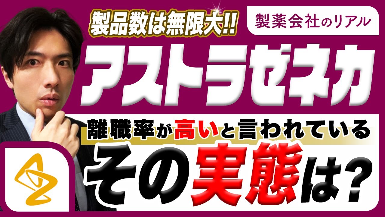 【アストラゼネカMR】将来性抜群だが離職率が高すぎる