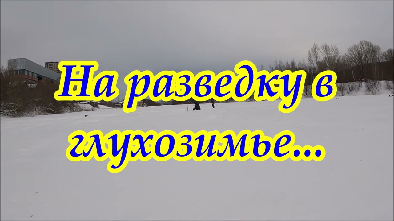 РЫБОЛОВ ИВАНОВИЧ. На разведку в глухозимье.