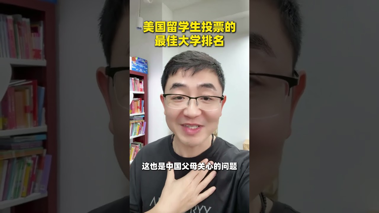 美国留学生投票的 最佳大学排名 &ldquo;留学版大众点评&rdquo;Niche发布2026全美最佳大学排名，麻省理工学院登顶，UC系竟爆冷？ #美国留学 #留学规划 #升学规划 #亮哥留学