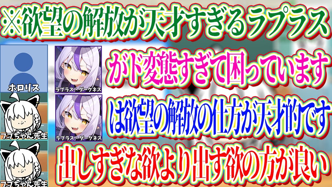 リスナーからラプラスがド変態すぎて困っていると相談されるも、欲望の解放の仕方が天才だと褒めるフブちゃん先生【ホロライブ切り抜き/白上フブキ】