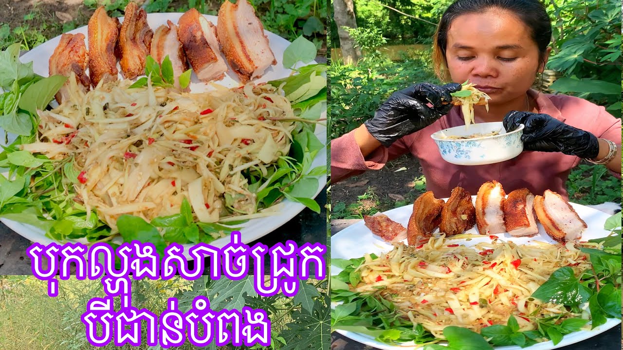 បុកល្ហុងសាច់ជ្រូកបីជាន់បំពង