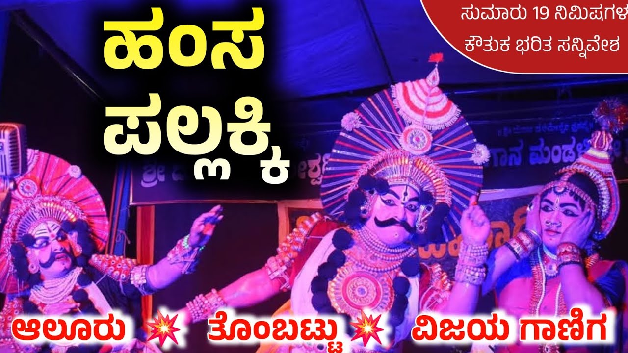 🤩ಯಾವ ಡೇರೆ ಮೇಳಕ್ಕು ಕಡಿಮೆ ಇಲ್ಲ ಈ ಸನ್ನಿವೇಶ 💥 Hamsa pallakki yakshagana - aloor nagaraj - Thombattu