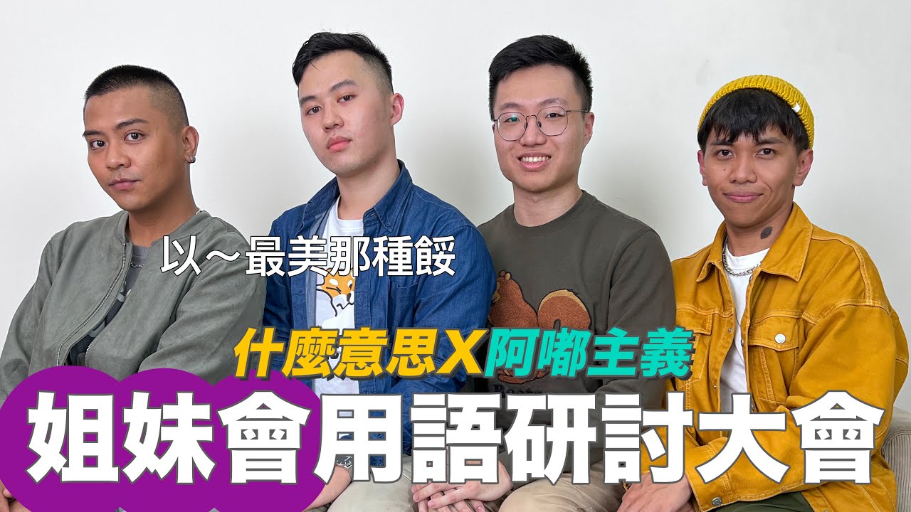 姐妹會用語研討大會 ft.  @k3okii    ｜什麼意思｜