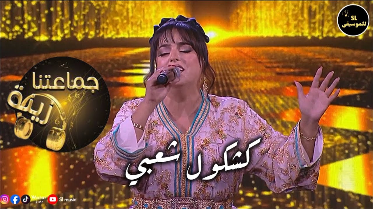 نادية العروسي - كشكول شعبي - جماعتنا زينة | nadia laaroussi - kachkoul chaabi - jmaatna zina